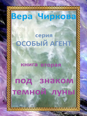 cover image of Под знаком темной луны